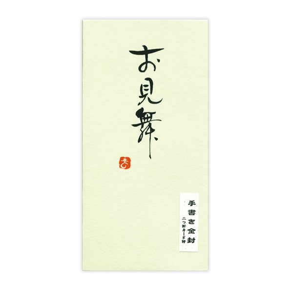 直筆手書き金封 お見舞(緑)