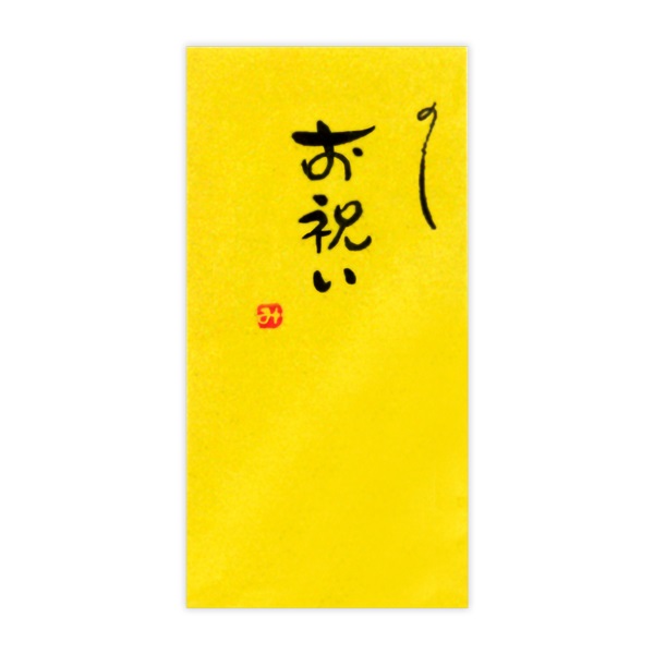 直筆手書き金封 お祝い(金)