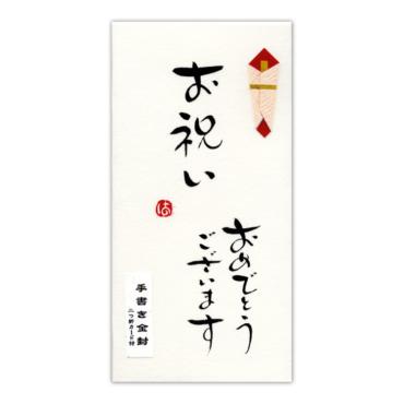 手書き金封　金封　祝儀袋　鳥の子和紙　和紙祝儀袋　万円袋　千円型袋　直筆　手書き