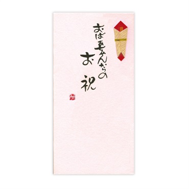 直筆手書き金封 お祝