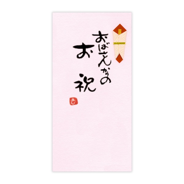 直筆手書き金封 お祝(おばさんからのお祝 桃)