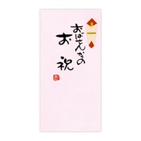 直筆手書き金封 お祝(おばさんからのお祝 桃)
