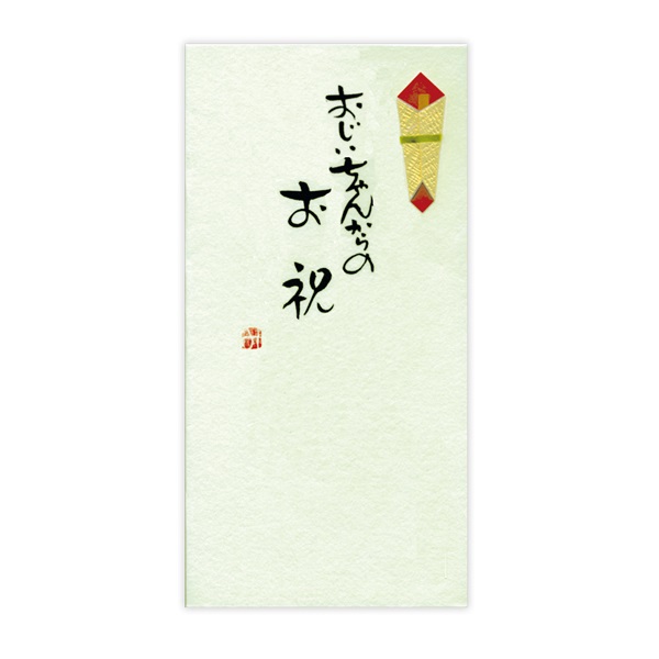 直筆手書き金封 お祝(おじいちゃんからのお祝 草)