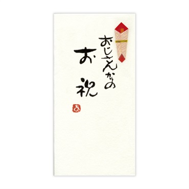 直筆手書き金封 お祝(おじさんからのお祝 黄)