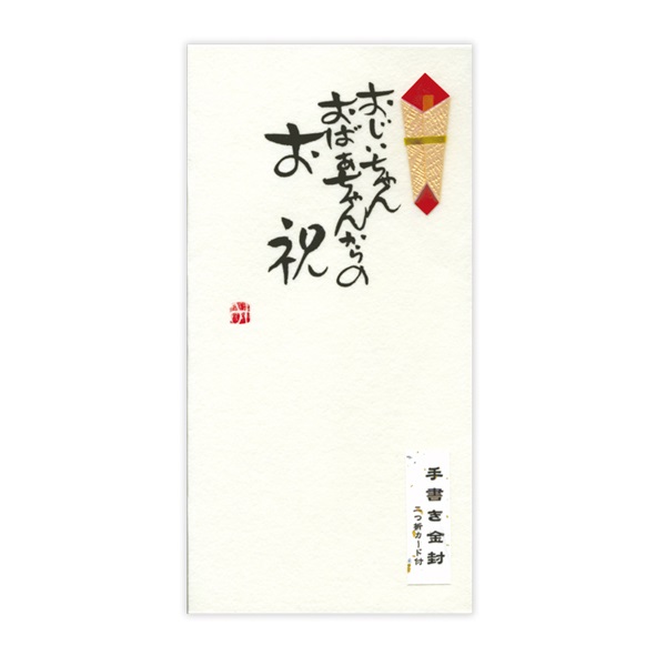 直筆手書き金封 お祝(おじいちゃんおばあちゃんからのお祝 黄)