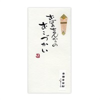 直筆手書き金封 おこづかい(おばあちゃんからのおこづかい 黄)