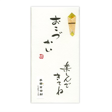 直筆手書き金封 おこづかい 楽しんできてね 黄