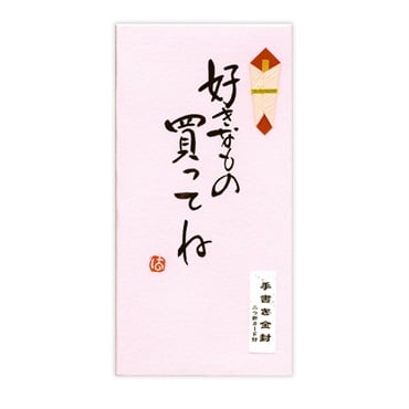 直筆手書き金封 好きなもの買ってね 桃