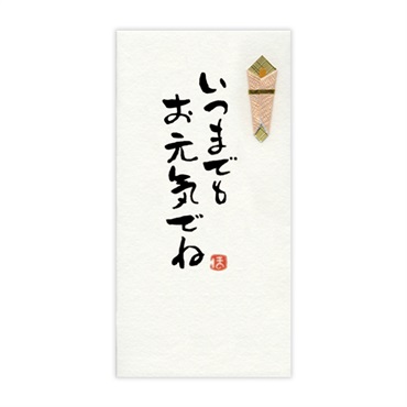 直筆手書き金封 いつまでもお元気でね