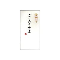 手書き金封 ごくろうさま(黄)