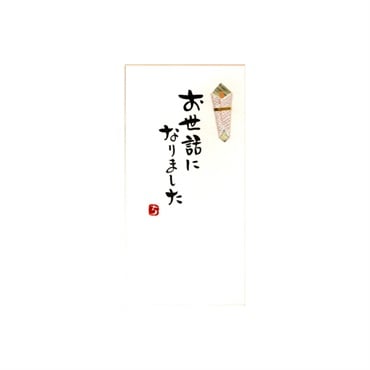手書き金封 お世話になりました