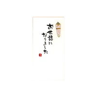 手書き金封 お世話になりました(黄)
