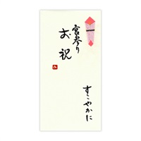 手書き金封 宮参りお祝 すこやかに(黄)