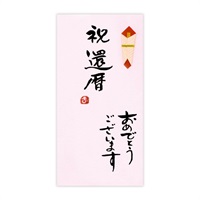 直筆手書き金封 祝還暦おめでとう(桃)