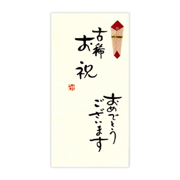 直筆手書き金封 古希お祝
