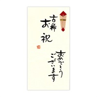 直筆手書き金封 古希お祝(黄)