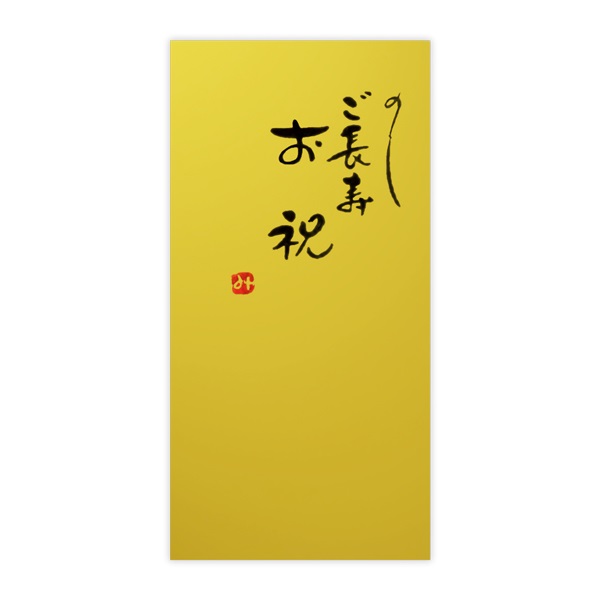 直筆手書き金封 ご長寿祝(金)