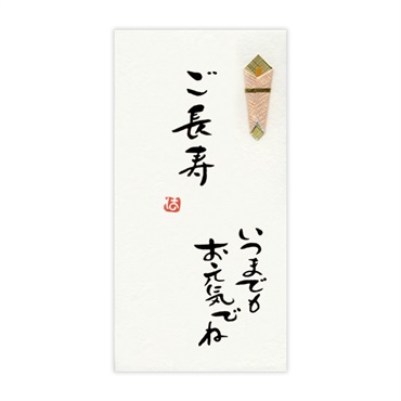 直筆手書き金封 ご長寿 お元気でね