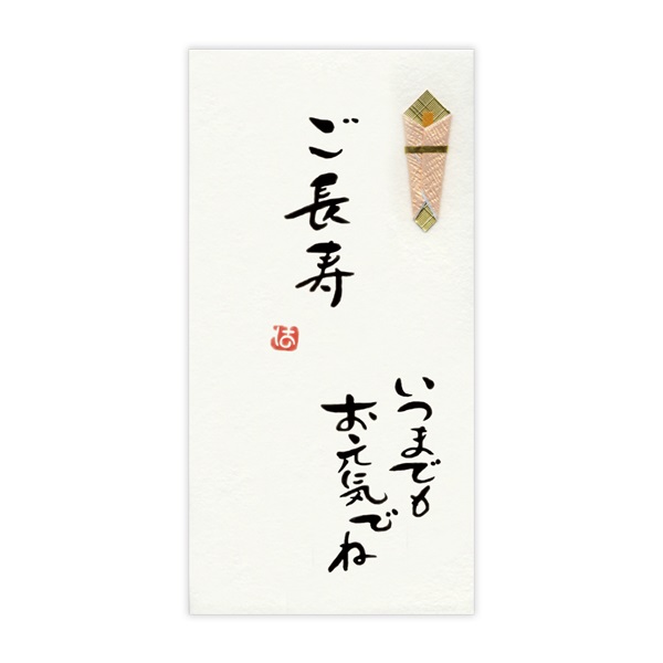 直筆手書き金封 ご長寿 お元気でね(黄)