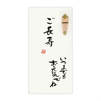 直筆手書き金封 ご長寿 お元気でね(黄)