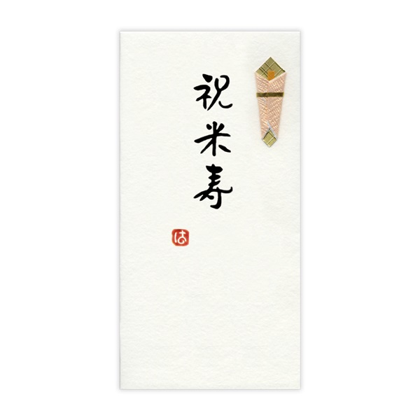 手書き金封 祝米寿(黄)