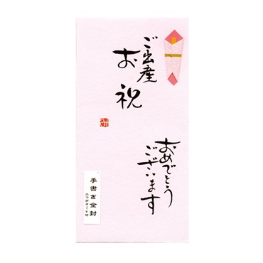 直筆手書き金封 ご出産お祝おめでとう