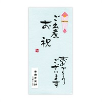 直筆手書き金封 ご出産お祝おめでとう(青)