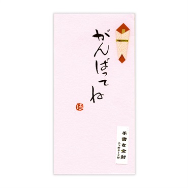 直筆手書き金封 がんばってね
