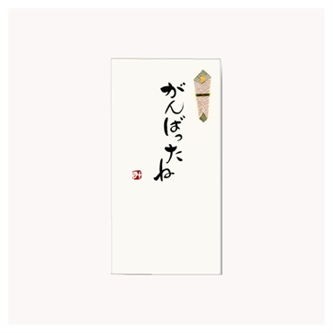 手書き金封 がんばったね