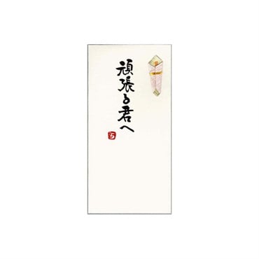 手書き金封 頑張る君へ