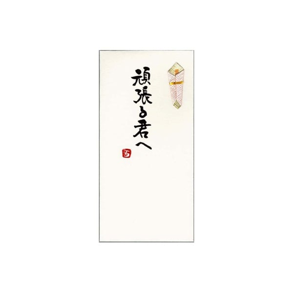 手書き金封 頑張る君へ(黄)