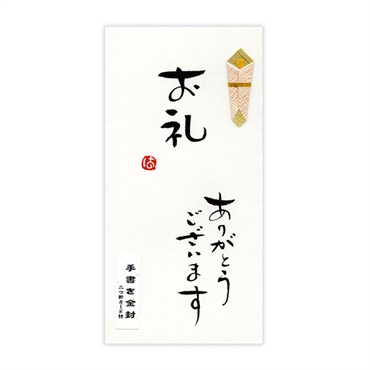 直筆手書き金封 お礼 ありがとう