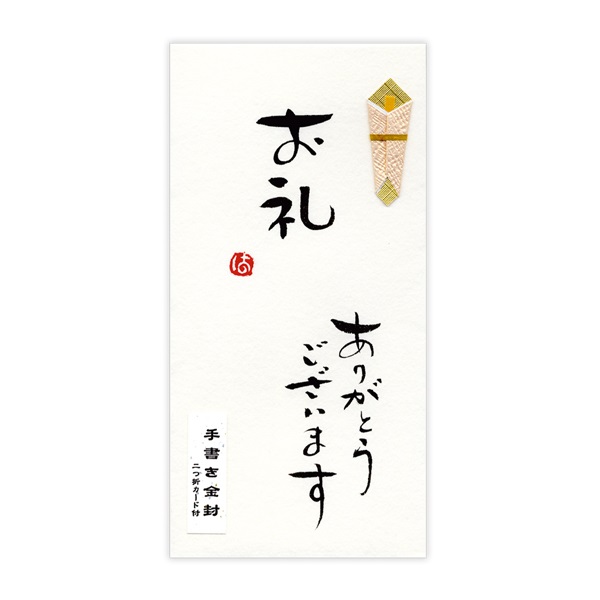 直筆手書き金封 お礼 ありがとう(黄)
