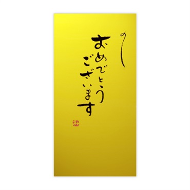 直筆手書き金封 おめでとうございます