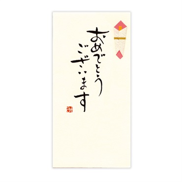 直筆手書き金封 おめでとうございます(黄)