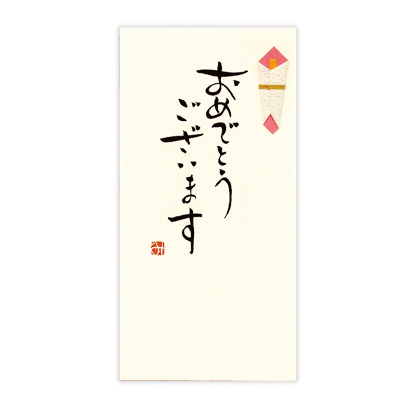 直筆手書き金封 おめでとうございます(黄)