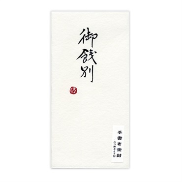 直筆手書き金封 御餞別
