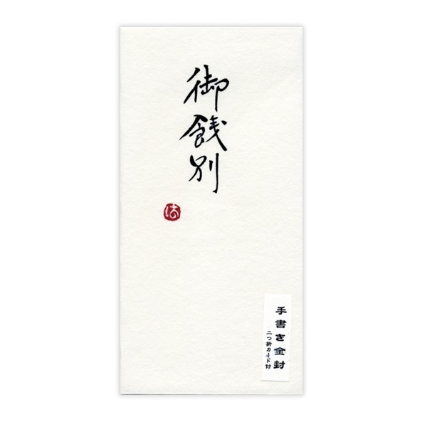 直筆手書き金封 御餞別(黄)