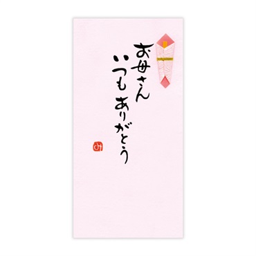 直筆手書き金封 ありがとう