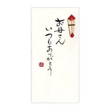 直筆手書き金封 ありがとう(お母さんありがとう 黄)