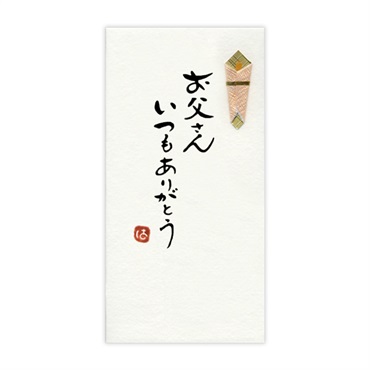 直筆手書き金封 ありがとう(お父さんありがとう 黄)