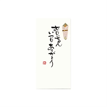 手書き金封 いつもありがとう(おじいちゃんいつもありがとう 黄)