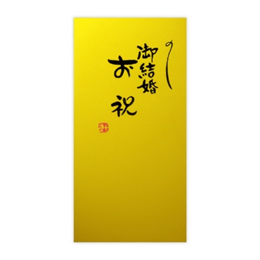 直筆手書き金封 御結婚お祝