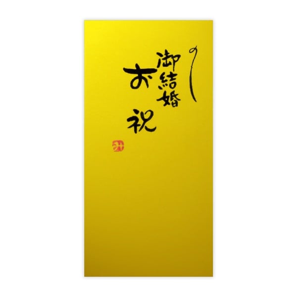 直筆手書き金封 御結婚お祝(金)