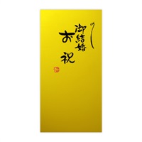 直筆手書き金封 御結婚お祝(金)