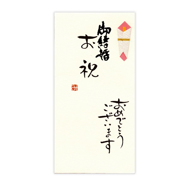 直筆手書き金封 御結婚お祝(おめでとう)