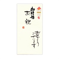 直筆手書き金封 御結婚お祝(おめでとう)