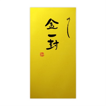 直筆手書き金封 金一封
