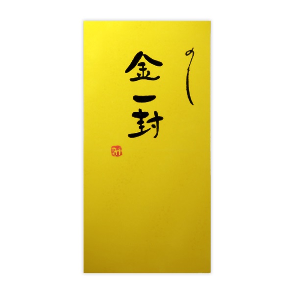 直筆手書き金封 金一封(金)