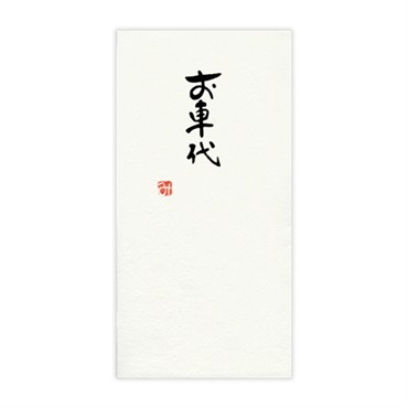 直筆手書き金封 お車代